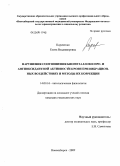 Кириченко, Елена Владимровна. Нарушения соотношения биометаллов и про- и антиоксидантной активности крови при вибрационных воздействиях и методы их коррекции: дис. кандидат медицинских наук: 14.00.16 - Патологическая физиология. Кемерово. 2009. 149 с.