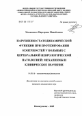 Малашенко, Маргарита Михайловна. Нарушения статодинамической функции при протезировании конечностей у больных с церебральной неврологической патологией: механизмы и клиническое значение: дис. кандидат медицинских наук: 14.00.16 - Патологическая физиология. Кемерово. 2005. 149 с.