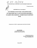 Безрукова, Ольга Александровна. Нарушения структурно-семантической организации текста и пути их преодоления у младших школьников с общим недоразвитием речи: дис. кандидат педагогических наук: 13.00.03 - Коррекционная педагогика (сурдопедагогика и тифлопедагогика, олигофренопедагогика и логопедия). Москва. 2003. 202 с.