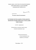 Челышева, Лариса Владимировна. Нарушения церебральной артериальной и венозной гемодинамики при артериальной гипертензии: дис. кандидат медицинских наук: 14.01.05 - Кардиология. Новосибирск. 2012. 114 с.