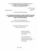 Белоконь, Валентина Владимировна. Нарушения цитокинпродуцирующей функции мононуклеаров крови при персистентных вирусных инфекциях: дис. кандидат медицинских наук: 14.00.16 - Патологическая физиология. Томск. 2005. 205 с.