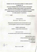 Романова, Надежда Витальевна. Нарушения в иммунной системе и цитокиновой сети при различных формах красной волчанки и склеродермии: дис. доктор медицинских наук: 14.00.39 - Ревматология. Ярославль. 2007. 294 с.