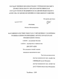 Уразова, Наталья Владимировна. Нарушения в системе гемостаза у беременных с различным уровнем антифосфолипидных антител и факторами тромбогенного риска: дис. кандидат медицинских наук: 14.00.05 - Внутренние болезни. Челябинск. 2009. 151 с.