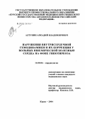 Алтунин, Аркадий Владимирович. Нарушения внутрисердечной гемодинамики и методы их коррекции у больных ИБС на фоне гипотиреоза: дис. кандидат медицинских наук: 14.00.06 - Кардиология. Курск. 2004. 127 с.