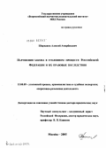 Ширванов, Алексей Амирбекович. Нарушения закона в уголовном процессе Российской Федерации и их правовые последствия: дис. доктор юридических наук: 12.00.09 - Уголовный процесс, криминалистика и судебная экспертиза; оперативно-розыскная деятельность. Москва. 2005. 426 с.