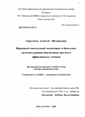Герасимов, Алексей Михайлович. Наружный генитальный эндометриоз и бесплодие: патогенез, ранняя диагностика, прогноз и эффективность лечения: дис. доктор медицинских наук: 14.00.01 - Акушерство и гинекология. Москва. 2009. 328 с.