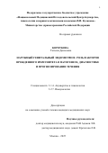 Короткова Татьяна Денисовна. Наружный генитальный эндометриоз: роль факторов врожденного иммунитета в патогенезе, диагностике и прогнозировании течения: дис. кандидат наук: 00.00.00 - Другие cпециальности. ФГБУ «Национальный медицинский исследовательский центр акушерства, гинекологии и перинатологии имени академика В.И. Кулакова» Министерства здравоохранения Российской Федерации. 2025. 135 с.