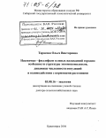 Тарасова, Ольга Викторовна. Насекомые - филлофаги зеленых насаждений городов: особенности структуры энтомокомплексов, динамики численности популяций и взаимодействия с кормовыми растениями: дис. доктор сельскохозяйственных наук: 03.00.16 - Экология. Красноярск. 2004. 360 с.