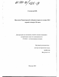 Соловьева, Валерия Вячеславовна. Население Черноморской губернии (округа) в конце XIX - первой четверти XX века: дис. кандидат исторических наук: 07.00.02 - Отечественная история. Москва. 2003. 321 с.