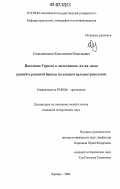 Солодовников, Константин Николаевич. Население Горного и лесостепного Алтая эпохи ранней и развитой бронзы по данным палеоантропологии: дис. кандидат исторических наук: 07.00.06 - Археология. Барнаул. 2006. 256 с.