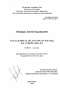 Рябицев, Артур Вадимович. Население и экология жужелиц на севере Ямала: дис. кандидат биологических наук: 03.00.16 - Экология. Лабытнанги. 1998. 145 с.