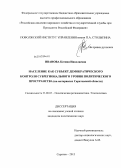 Иванова, Ксения Николаевна. Население как субъект демократического контроля субрегионального уровня политического пространства: на материалах Саратовской области: дис. кандидат политических наук: 23.00.05 - Межнациональные процессы и институты. Саратов. 2013. 205 с.