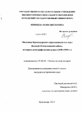 Вшивцева, Юлия Викторовна. Население Краснодарского края накануне и в годы Великой Отечественной войны: историко-демографический аспект: 1939-1945 гг.: дис. кандидат исторических наук: 07.00.02 - Отечественная история. Краснодар. 2010. 175 с.