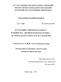 Макаренко, Мария Юрьевна. Население Северного Кавказа в конце XIX - первой четверти ХХ века: историко-демографическое исследование: дис. доктор исторических наук: 07.00.02 - Отечественная история. Краснодар. 2011. 391 с.