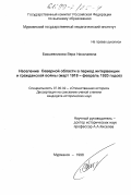 Бакшевникова, Вера Николаевна. Население Северной области в период интервенции и гражданской войны ( март 1918 года - февраль 1920 года): дис. кандидат исторических наук: 07.00.02 - Отечественная история. Мурманск. 1998. 203 с.