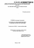 Сурков, Александр Алексеевич. Насилие как социальный феномен: особенности конституирования: дис. кандидат наук: 09.00.11 - Социальная философия. Москва. 2014. 147 с.