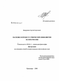 Цокуренко, Сергей Сергеевич. Насилие в процессе этнических конфликтов на Юге России: дис. кандидат философских наук: 09.00.11 - Социальная философия. Краснодар. 2008. 143 с.