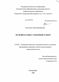 Выгодская, Анна Владимировна. Насилие в семье: гендерный аспект: дис. кандидат наук: 22.00.04 - Социальная структура, социальные институты и процессы. Екатеринбург. 2009. 165 с.