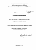 Сошникова, Ирина Владимировна. Насилие в семье в современной России: социологический анализ: дис. кандидат социологических наук: 22.00.04 - Социальная структура, социальные институты и процессы. Екатеринбург. 2011. 169 с.