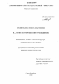 Сулейманова, Венера Ильгизовна. Насилие в супружеских отношениях: дис. кандидат социологических наук: 22.00.04 - Социальная структура, социальные институты и процессы. Санкт-Петербург. 2006. 179 с.