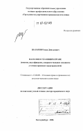 Шарапов, Роман Дмитриевич. Насилие в уголовном праве: Понятие, квалификация, совершенствование механизма уголовно-правового предупреждения: дис. доктор юридических наук: 12.00.08 - Уголовное право и криминология; уголовно-исполнительное право. Екатеринбург. 2006. 418 с.