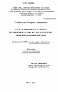 Стабровская, Екатерина Анатольевна. Насильственная преступность несовершеннолетних и ее предупреждение уголовно-правовыми мерами: дис. кандидат юридических наук: 12.00.08 - Уголовное право и криминология; уголовно-исполнительное право. Москва. 2007. 229 с.