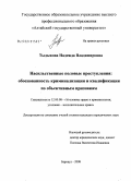 Тыдыкова, Надежда Владимировна. Насильственные половые преступления: обоснованность криминализации и квалификация по объективным признакам: дис. кандидат юридических наук: 12.00.08 - Уголовное право и криминология; уголовно-исполнительное право. Барнаул. 2008. 204 с.