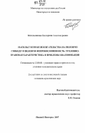 Котельникова, Екатерина Александровна. Насильственные посягательства на половую свободу и половую неприкосновенность: уголовно-правовая характеристика и проблемы квалификации: дис. кандидат юридических наук: 12.00.08 - Уголовное право и криминология; уголовно-исполнительное право. Нижний Новгород. 2007. 191 с.