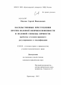Маслак, Сергей Николаевич. Насильственные преступления против половой неприкосновенности и половой свободы личности: проблемы уголовно-правового регулирования и квалификации: дис. кандидат юридических наук: 12.00.08 - Уголовное право и криминология; уголовно-исполнительное право. Краснодар. 2013. 167 с.