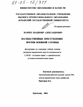 Жарких, Владимир Александрович. Насильственные преступления против военной службы: дис. кандидат юридических наук: 12.00.08 - Уголовное право и криминология; уголовно-исполнительное право. Краснодар. 2004. 190 с.