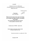 Советова, Ольга Сергеевна. Наскальное искусство как источник по истории материальной и духовной культуры населения бассейна Среднего Енисея в эпоху раннего железного века: дис. доктор исторических наук: 07.00.06 - Археология. Кемерово. 2007. 581 с.