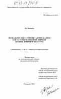Лю Чиньянь. Наскальное искусство китайского Алтая как материализованный элемент древней духовной культуры: дис. кандидат культурологии: 24.00.01 - Теория и история культуры. Кемерово. 2002. 162 с.