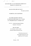 Разинцева, Анна Валерьевна. Наследие Джозефа Конрада и американский роман 1920-х годов, Ф. С. Фицджеральд и Э. Хемингуэй: дис. кандидат филологических наук: 10.01.05 - Литература народов Европы, Америки и Австралии. Москва. 1996. 201 с.