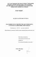 Педько, Мария Викторовна. Наследие Гете в творчестве Ф.М. Достоевского: структура и динамика персонажа: дис. кандидат филологических наук: 10.01.01 - Русская литература. Санкт-Петербург. 2006. 262 с.