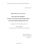Рыбакова, Надежда Эдуардовна. Наследие В.Ф. Комарова в контексте русской духовно-музыкальной культуры второй половины XIX века: дис. кандидат наук: 17.00.02 - Музыкальное искусство. Москва. 2017. 199 с.