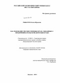 Рыбачук, Елена Юрьевна. Наследование имущественных прав, связанных с предпринимательской деятельностью: дис. кандидат наук: 12.00.03 - Гражданское право; предпринимательское право; семейное право; международное частное право. Москва. 2013. 141 с.