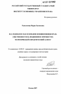 Рахманкина, Мария Евгеньевна. Наследование как основание возникновения права собственности на недвижимое имущество: теоретический и практический аспект: дис. кандидат юридических наук: 12.00.03 - Гражданское право; предпринимательское право; семейное право; международное частное право. Москва. 2007. 221 с.