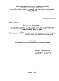 Кутузов, Олег Владимирович. Наследование по завещанию в гражданском праве Российской Федерации: дис. кандидат юридических наук: 12.00.03 - Гражданское право; предпринимательское право; семейное право; международное частное право. Москва. 2008. 220 с.