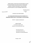 Чернова, Елена Викторовна. Наследование признаков продуктивности у гибридов пленчатых и голозерных сортов ячменя: дис. кандидат сельскохозяйственных наук: 06.01.05 - Селекция и семеноводство. Кемерово. 2008. 150 с.