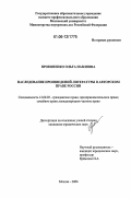Прокопенко, Ольга Павловна. Наследование произведений литературы в авторском праве России: дис. кандидат юридических наук: 12.00.03 - Гражданское право; предпринимательское право; семейное право; международное частное право. Москва. 2006. 201 с.