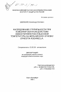 Шевченко, Александр Олегович. Наследование стерильности при комбинированном действии хемостерилянтов и высокой температуры на мельничную огневку Ephestia kuehniella: дис. кандидат биологических наук: 03.00.09 - Энтомология. Санкт-Петербург. 1998. 114 с.