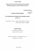 Карпов, Сергей Иванович. Наследование в истории отечественного права: IX - XVI вв.: дис. кандидат юридических наук: 12.00.01 - Теория и история права и государства; история учений о праве и государстве. Тольятти. 2006. 160 с.
