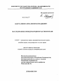 Абдухаликов, Акмалжон Махмадиевич. Наследование в международном частном праве: дис. кандидат юридических наук: 12.00.03 - Гражданское право; предпринимательское право; семейное право; международное частное право. Душанбе. 2010. 187 с.