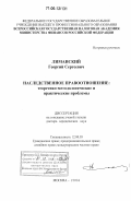 Лиманский, Георгий Сергеевич. Наследственное правоотношение: теоретико-методологические и практические проблемы: дис. доктор юридических наук: 12.00.03 - Гражданское право; предпринимательское право; семейное право; международное частное право. Москва. 2006. 428 с.