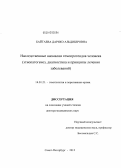 Байтаева, Дарико Альдиберовна. Наследственные аномалии гемопротеидов человека (этиопатогенез, диагностика и принципы лечения заболеваний): дис. доктор медицинских наук: 14.01.21 - Гематология и переливание крови. Санкт-Петербург. 2012. 280 с.