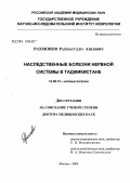 Рахмонов, Рахматулло Азизович. Наследственные болезни нервной системы в Таджикистане: дис. доктор медицинских наук: 14.00.13 - Нервные болезни. Москва. 2004. 205 с.