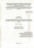 Фетисова, Ирина Николаевна. Наследственные факторы при различных формах нарушения репродуктивной функции супружеской пары: дис. доктор биологических наук: 03.00.15 - Генетика. Москва. 2007. 277 с.