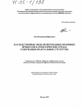Рок, Владимир Ефимович. Наследственные модели переходных волновых процессов в геологических средах, содержащих фрактальные структуры: дис. доктор физико-математических наук: 25.00.10 - Геофизика, геофизические методы поисков полезных ископаемых. Москва. 2004. 204 с.
