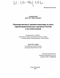 Корнюхин, Виктор Викторович. Наследственные правоотношения и роль правоохранительных органов России в их реализации: дис. кандидат юридических наук: 12.00.03 - Гражданское право; предпринимательское право; семейное право; международное частное право. Санкт-Петербург. 2004. 199 с.
