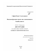 Сафин, Рашат Салихзанович. Насосная функция сердца лиц, занимающихся бодибилдингом: дис. кандидат биологических наук: 03.00.13 - Физиология. Казань. 2002. 137 с.